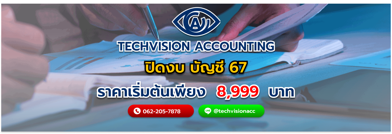 บริษัทหรือห้างหุ้นส่วนจำกัดเปิดปีแรกต้อง ปิดงบ บัญชี 67 เมื่อไหร่?